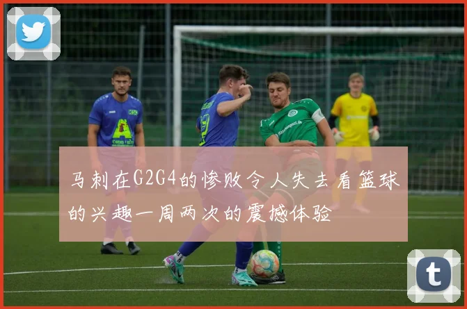 马刺在G2G4的惨败令人失去看篮球的兴趣一周两次的震撼体验