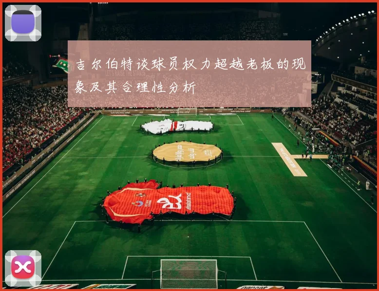 吉尔伯特谈球员权力超越老板的现象及其合理性分析