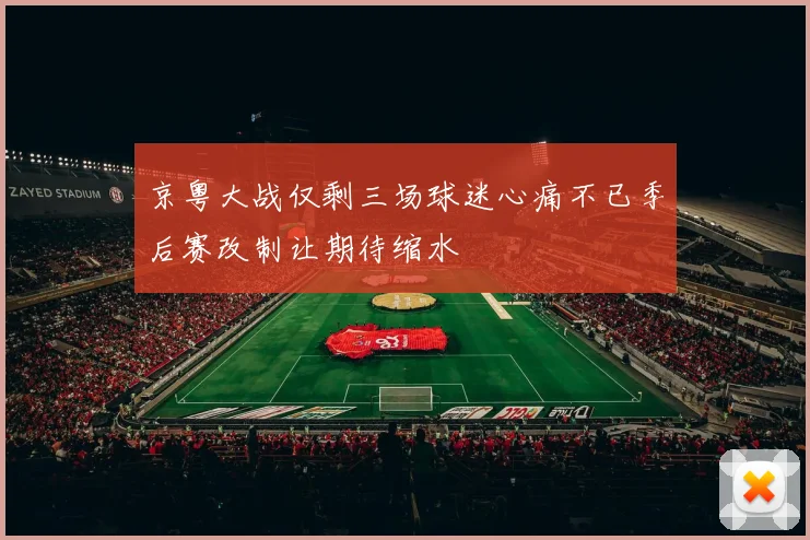 京粤大战仅剩三场球迷心痛不已季后赛改制让期待缩水