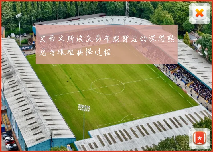 史蒂文斯谈交易布朗背后的深思熟虑与艰难抉择过程