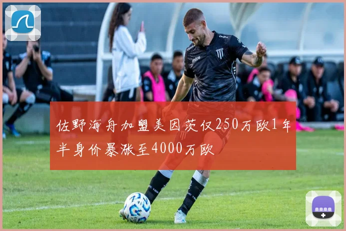 佐野海舟加盟美因茨仅250万欧1年半身价暴涨至4000万欧